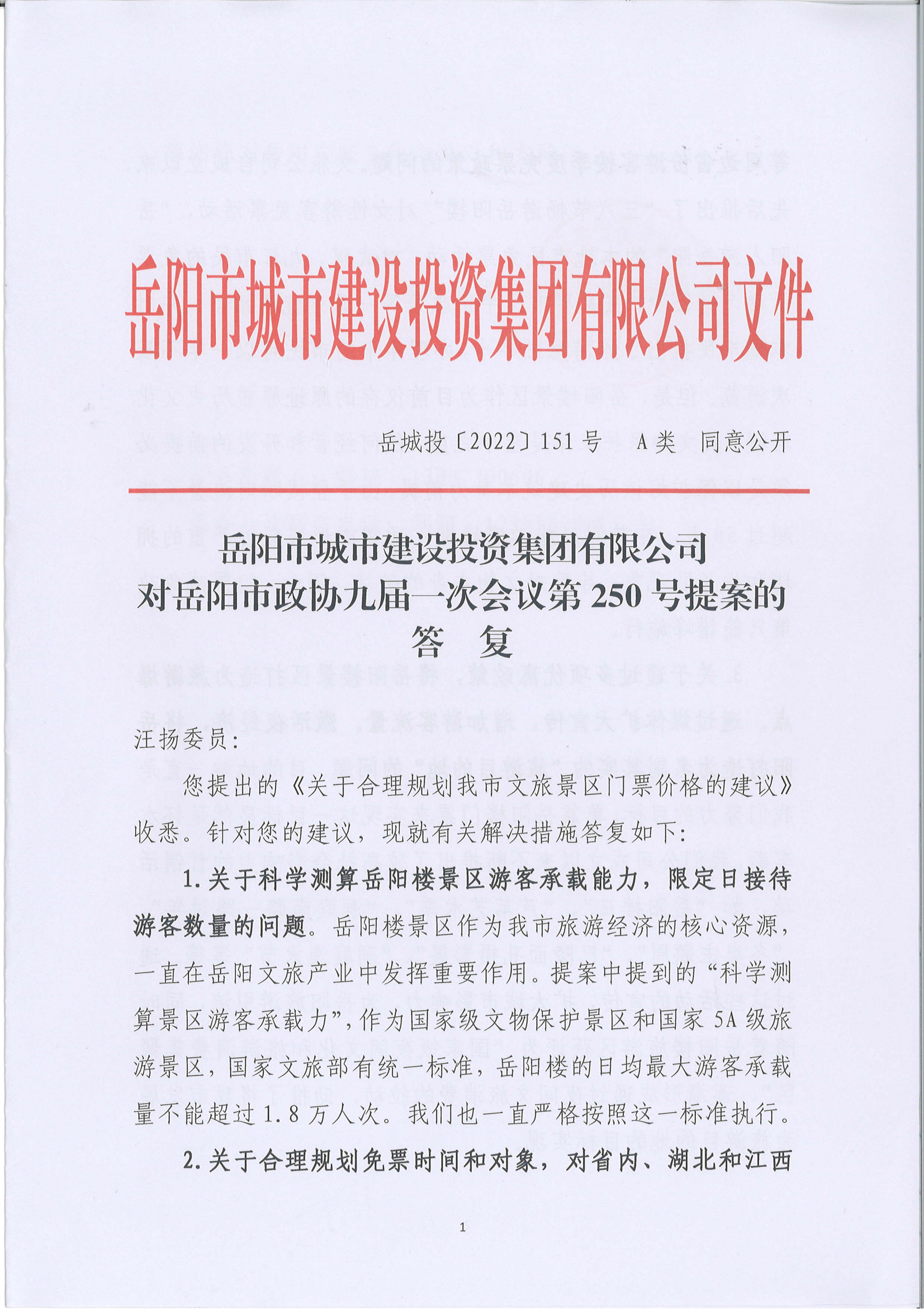 250提案-岳陽市政協(xié)九屆一次會議第250號提案的答復(2)_00.png